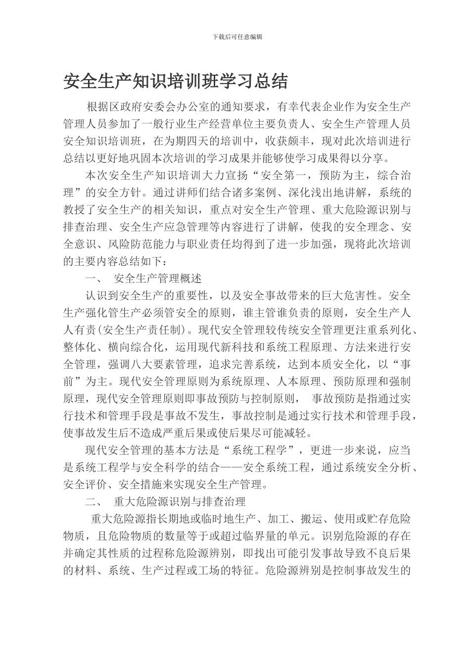 安全生产知识培训班学习总结._第1页
