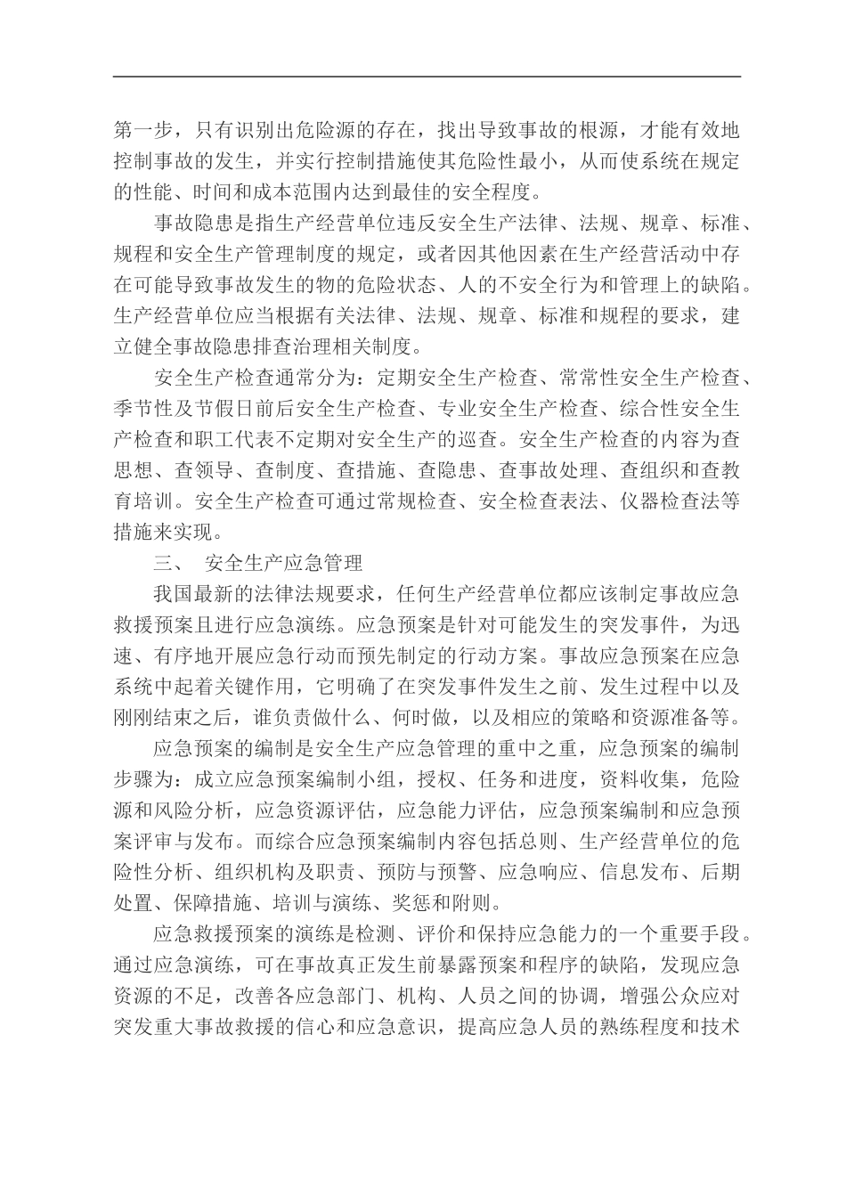 安全生产知识培训班学习总结._第2页