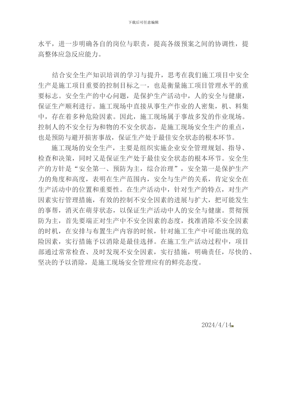 安全生产知识培训班学习总结._第3页