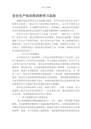 安全生产知识培训班学习总结.