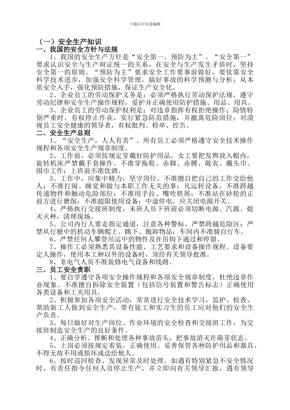 安全生产知识及设备操作注意事项._第1页