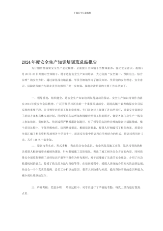 安全生产知识培训班总结.