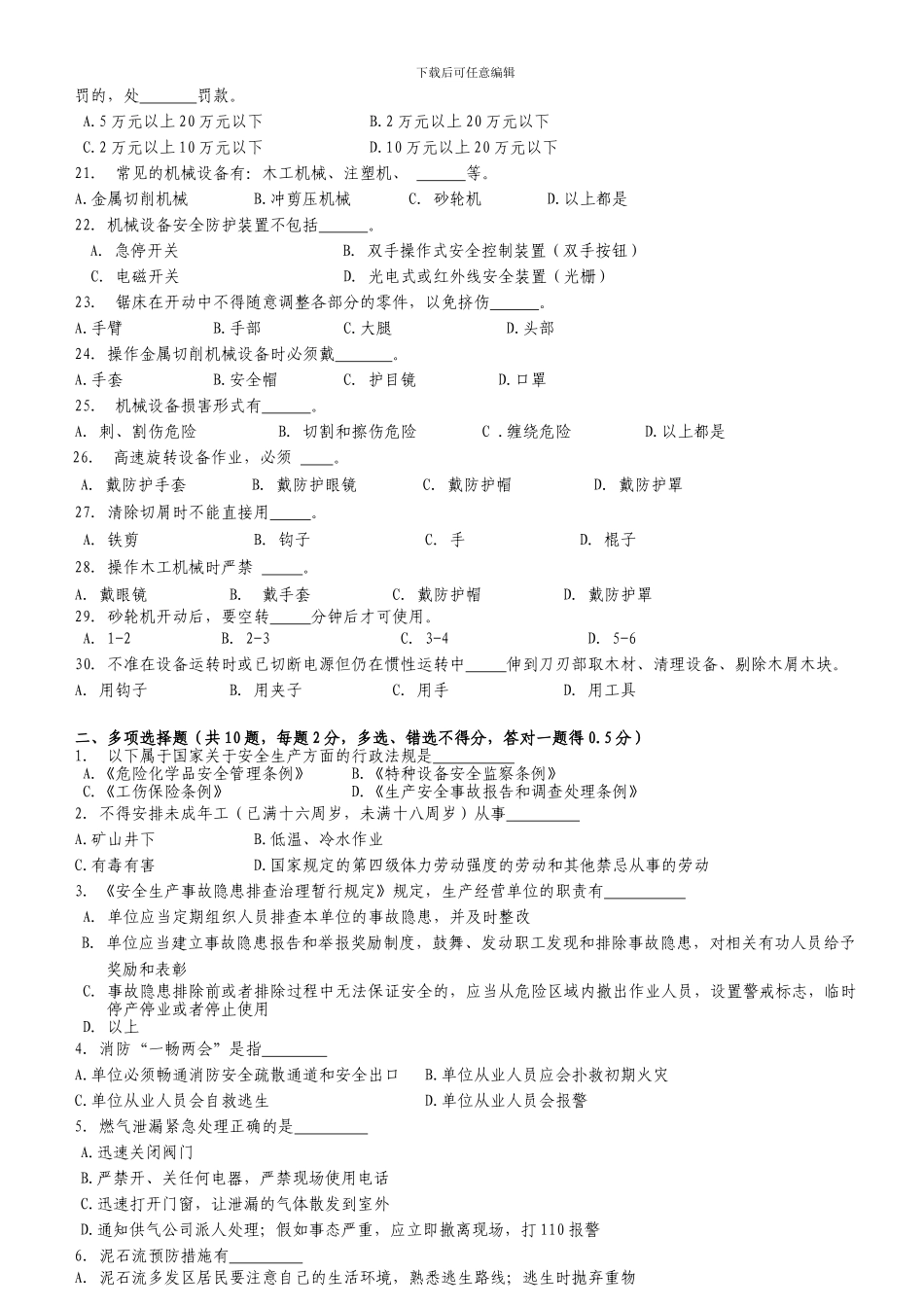 安全生产知识公共培训试题._第2页