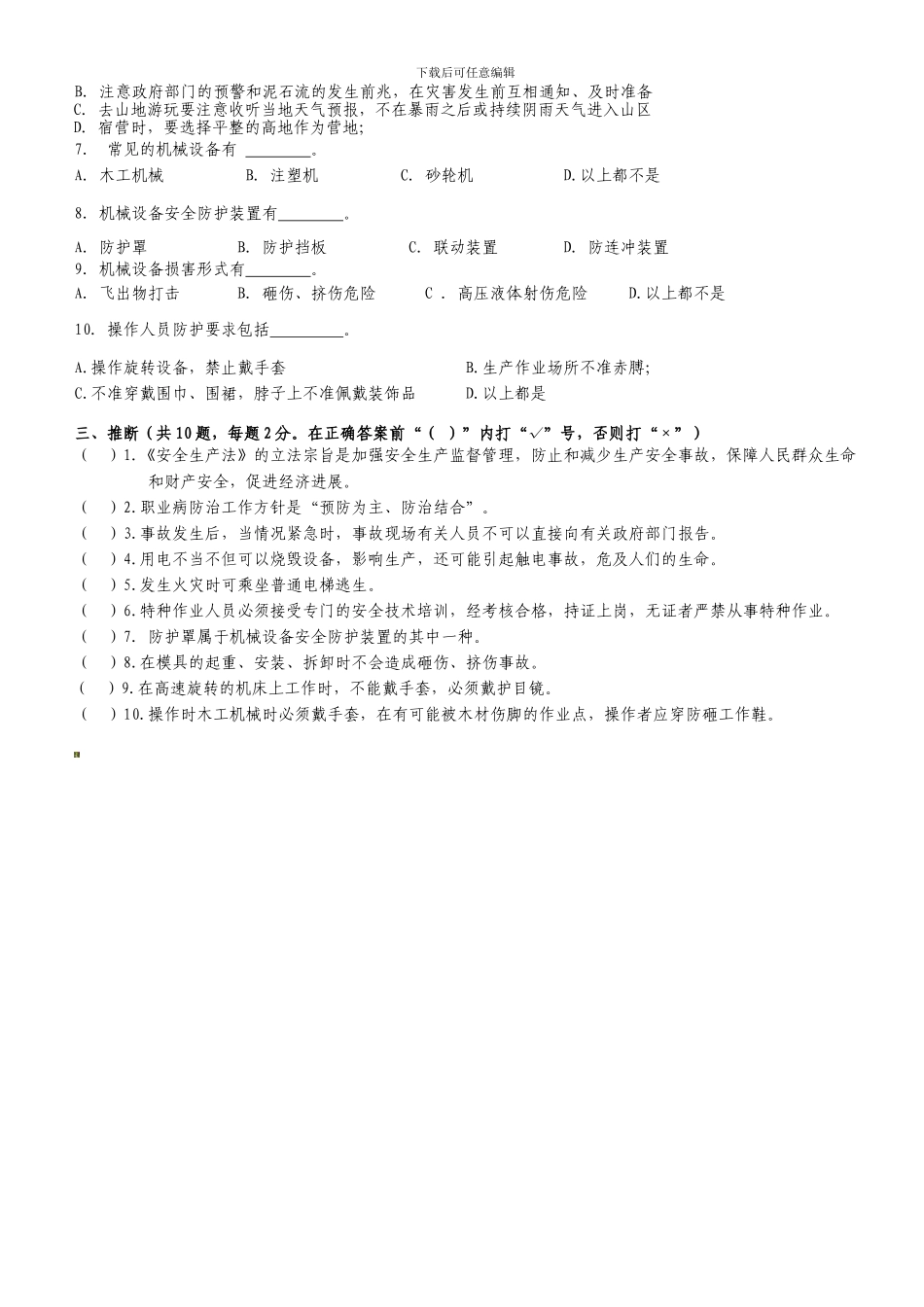 安全生产知识公共培训试题._第3页