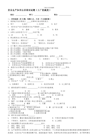 安全生产知识公共培训试题.