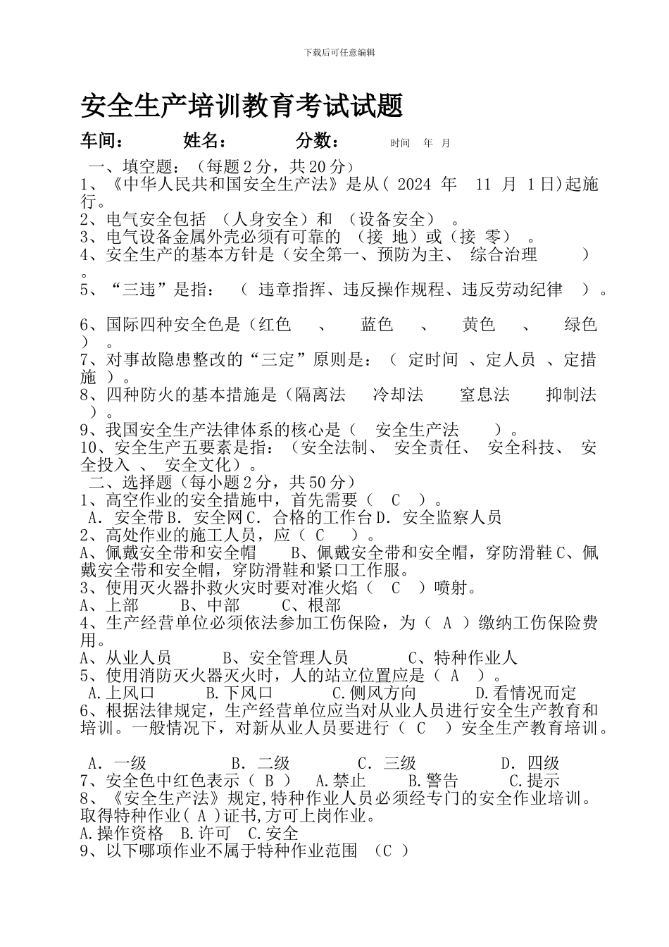 安全生产知识培训考试试题(修改)._第1页