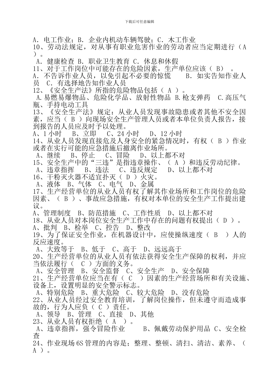 安全生产知识培训考试试题(修改)._第2页