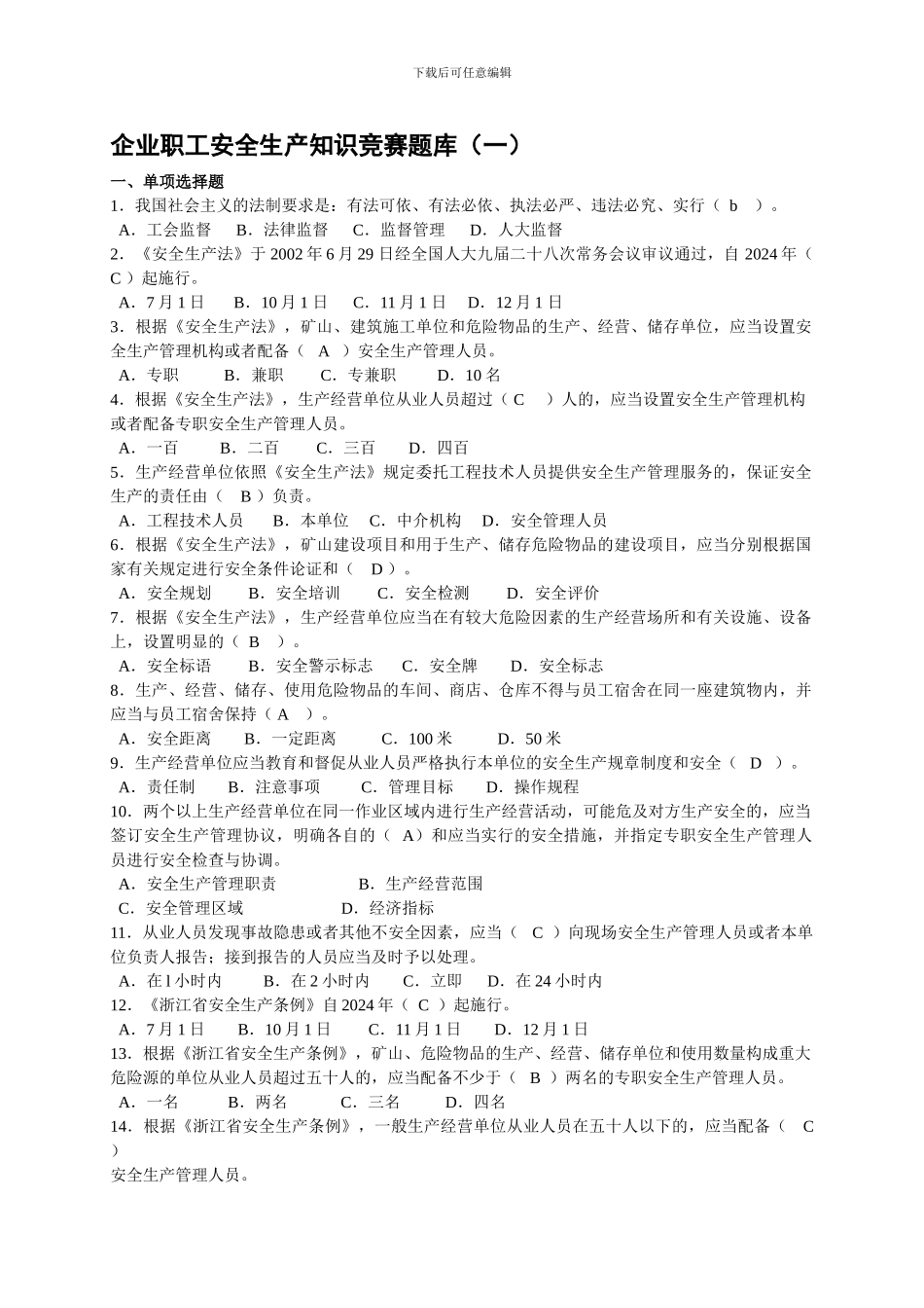 安全生产知识有奖竞赛试题试题及答案._第1页