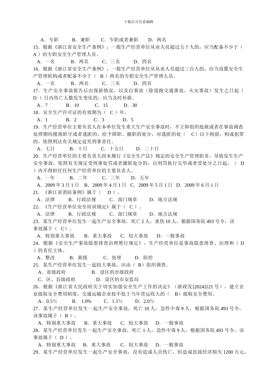 安全生产知识有奖竞赛试题试题及答案._第2页