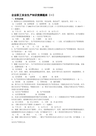 安全生产知识有奖竞赛试题试题及答案.