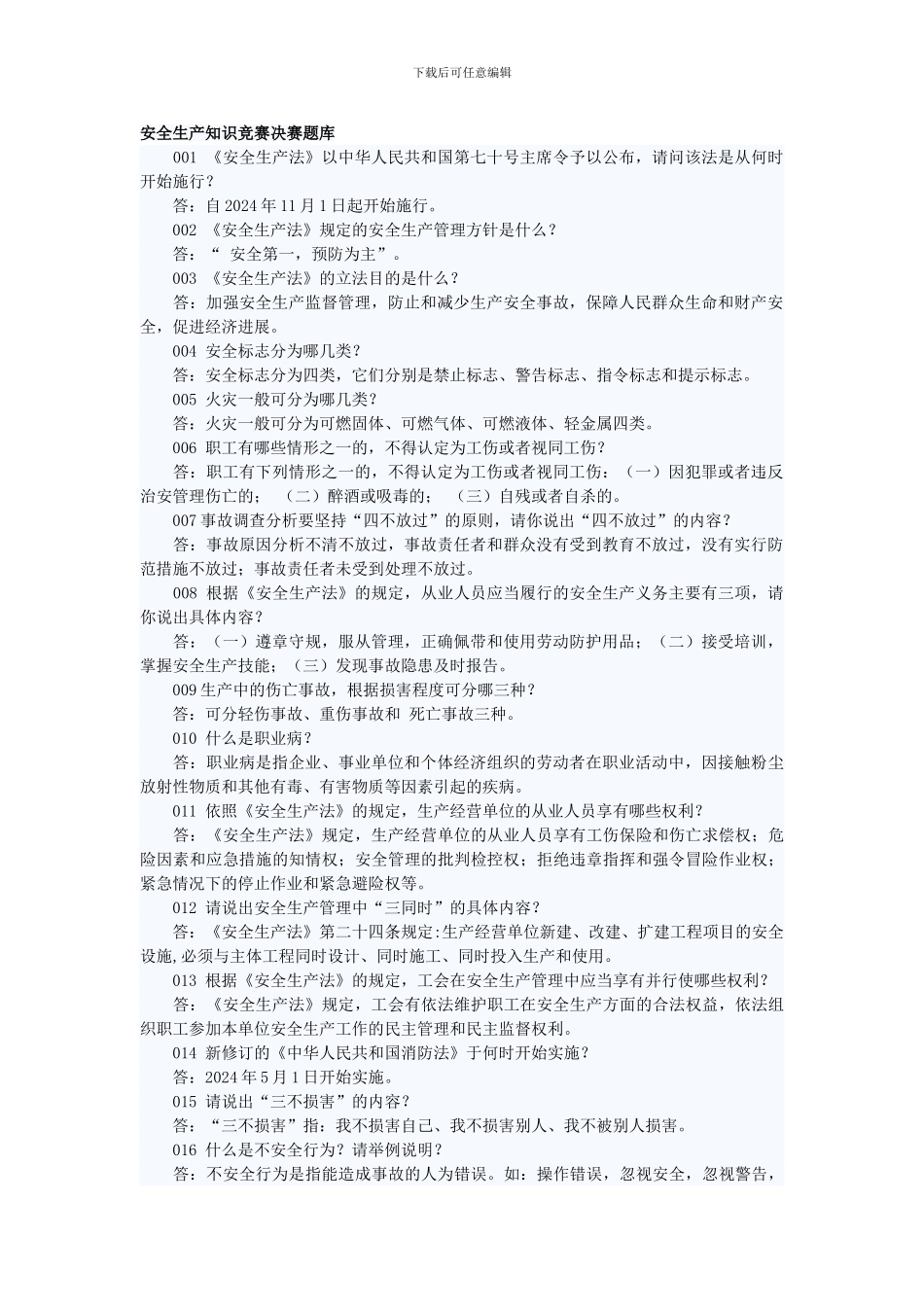 安全生产知识竞赛决赛题库._第1页