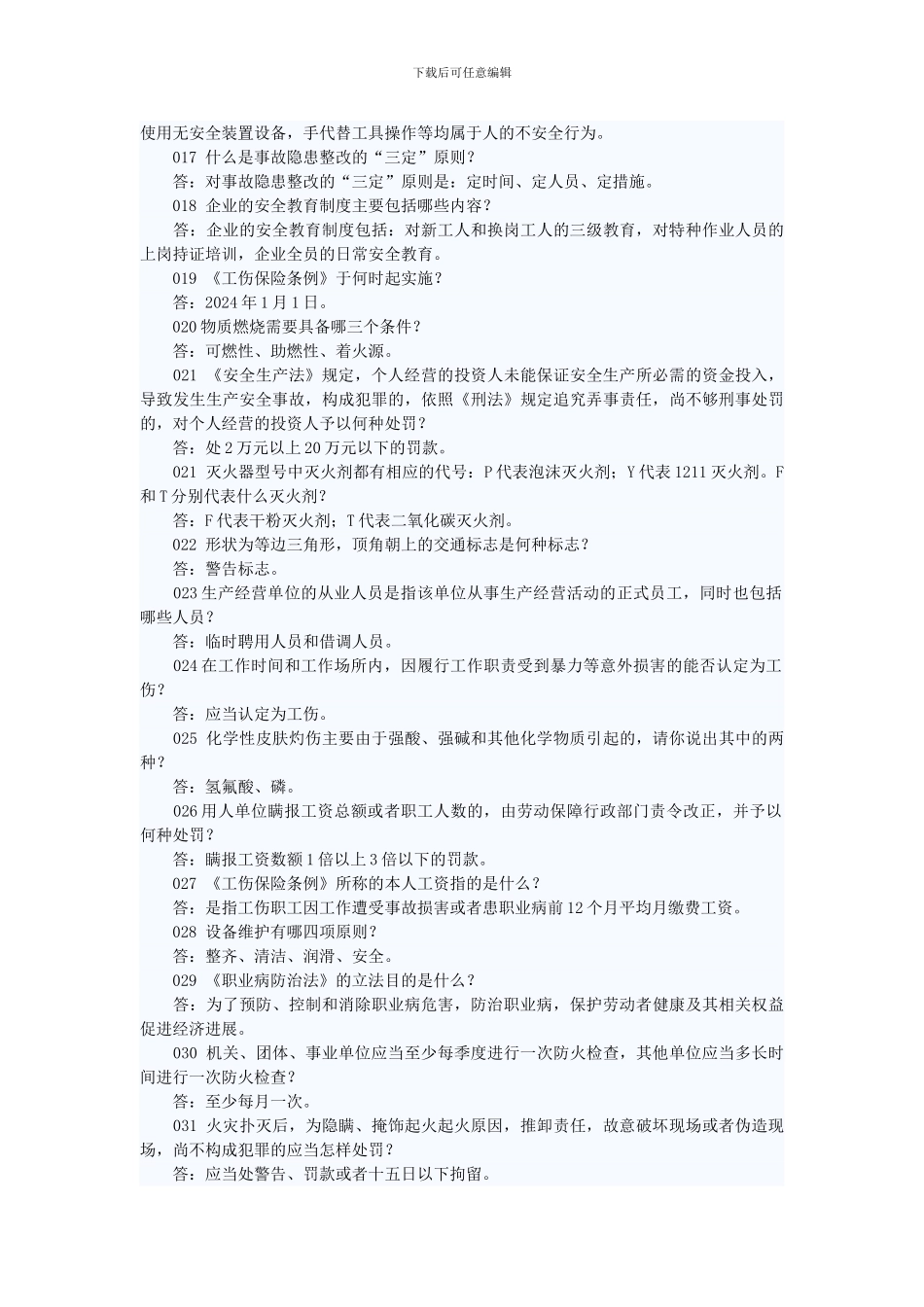 安全生产知识竞赛决赛题库._第2页