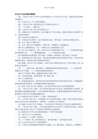 安全生产知识竞赛决赛题库.