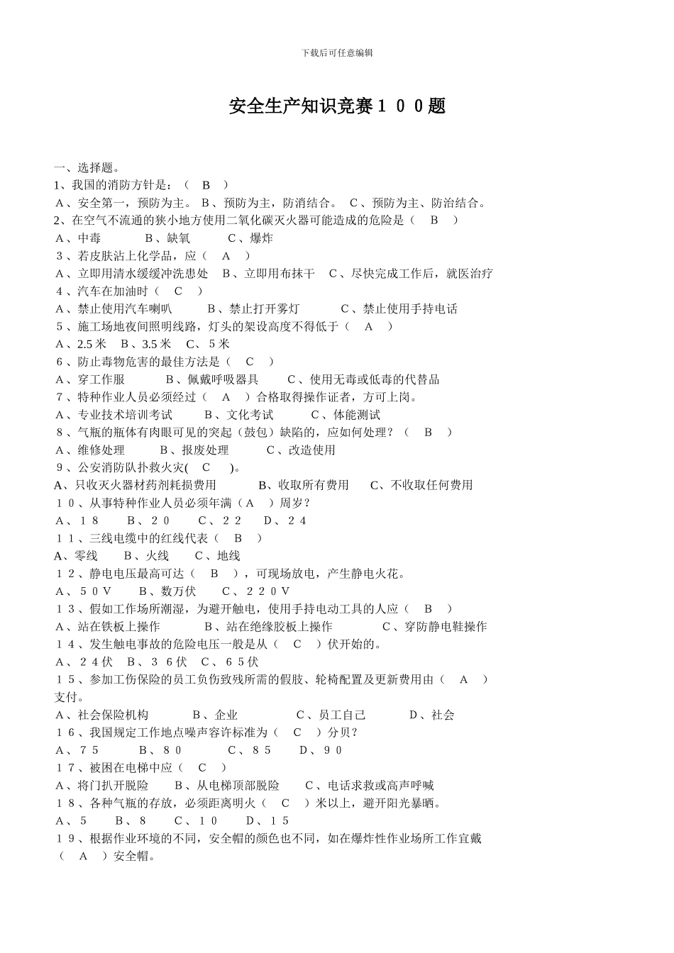安全生产知识竞赛100题_第1页