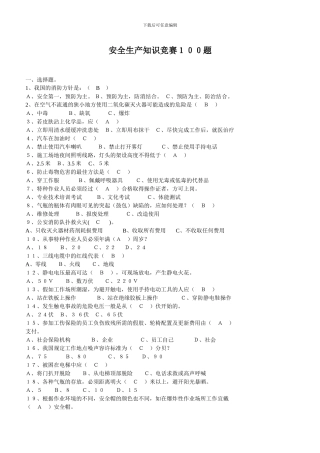 安全生产知识竞赛100题