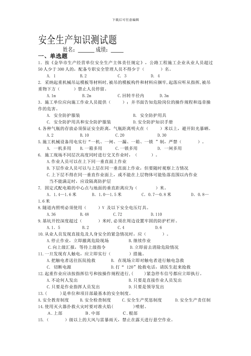 安全生产知识测试题._第1页