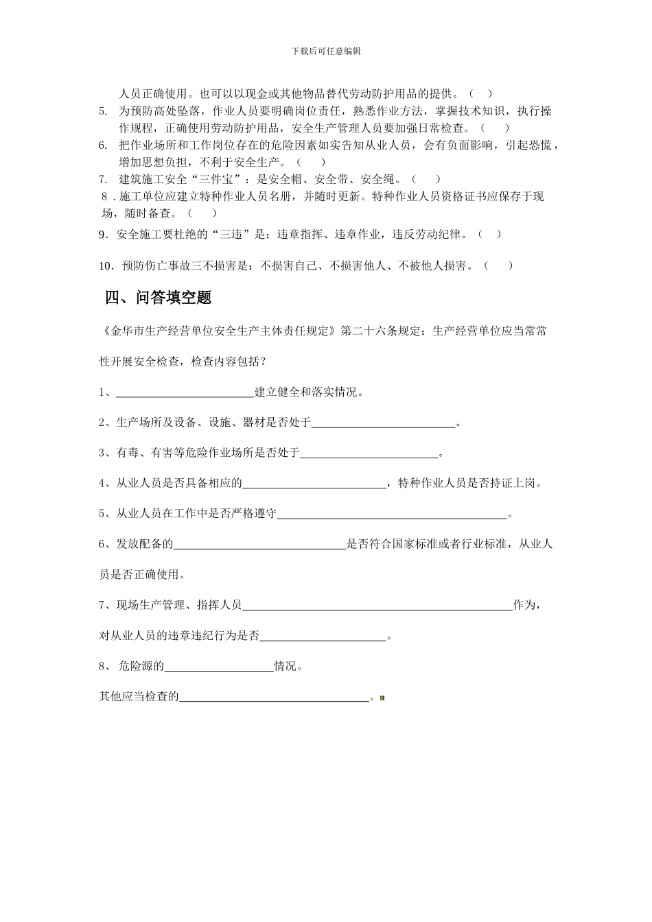 安全生产知识测试题._第3页