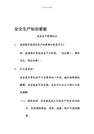 安全生产知识看板