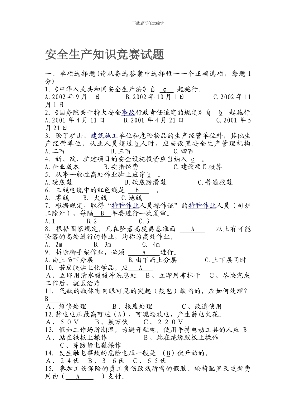 安全生产知识竞赛试题._第1页