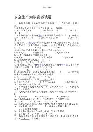 安全生产知识竞赛试题.