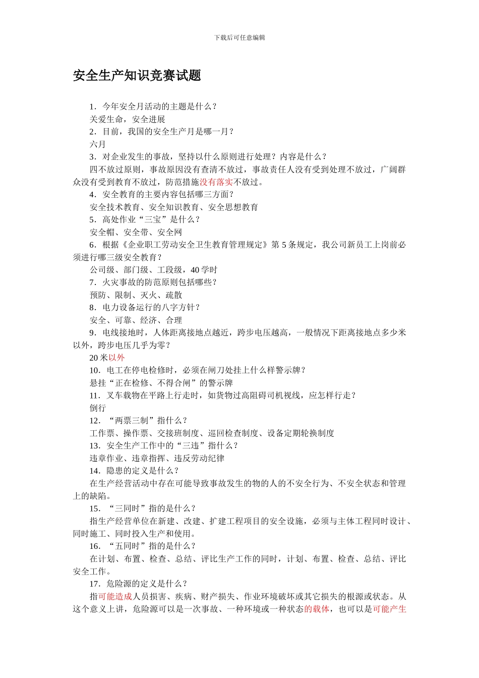 安全生产知识竞赛试题[1]._第1页