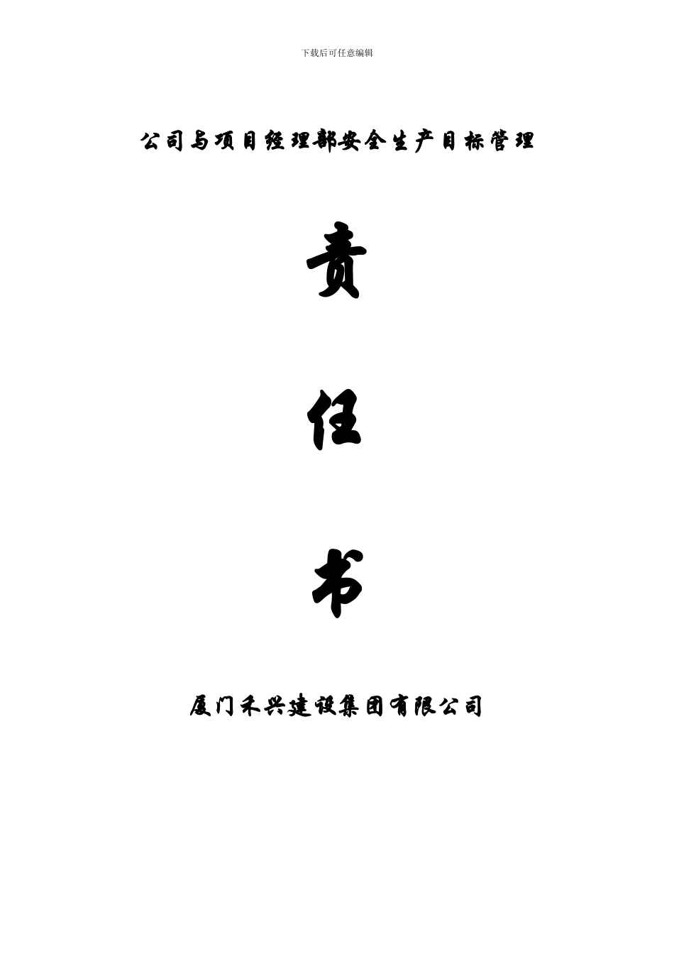 安全生产目标责任书(项目部与公司签订)._第1页