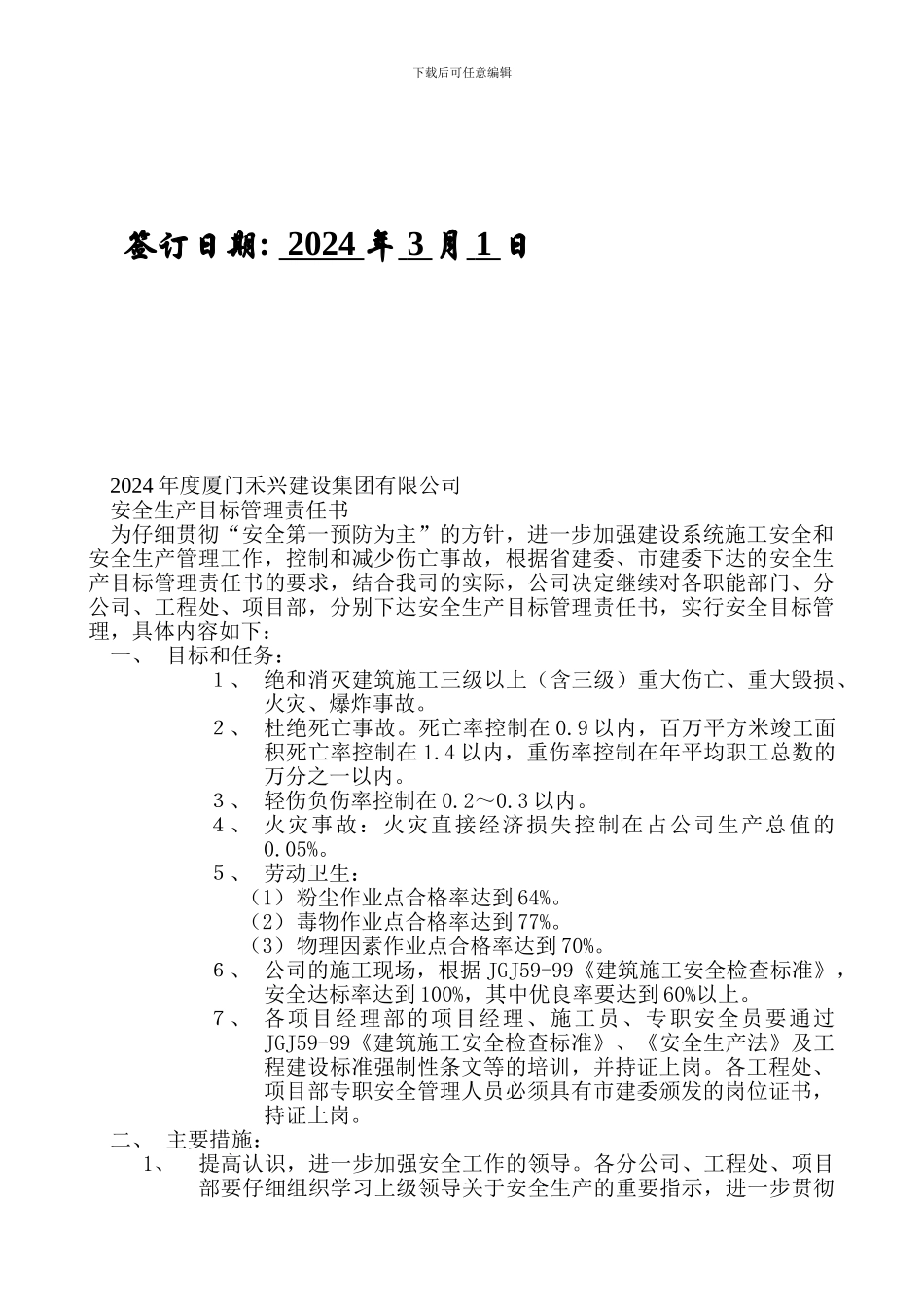 安全生产目标责任书(项目部与公司签订)._第3页