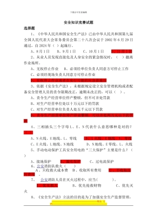 安全生产知识竞赛试题库选择题答案