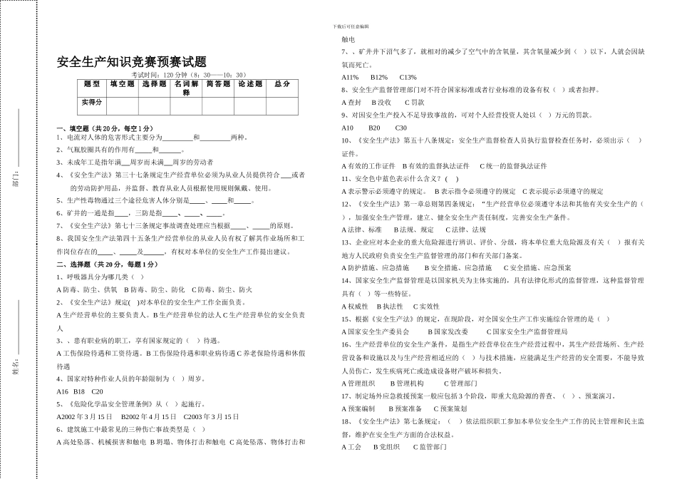 安全生产知识竞赛预赛试题._第1页