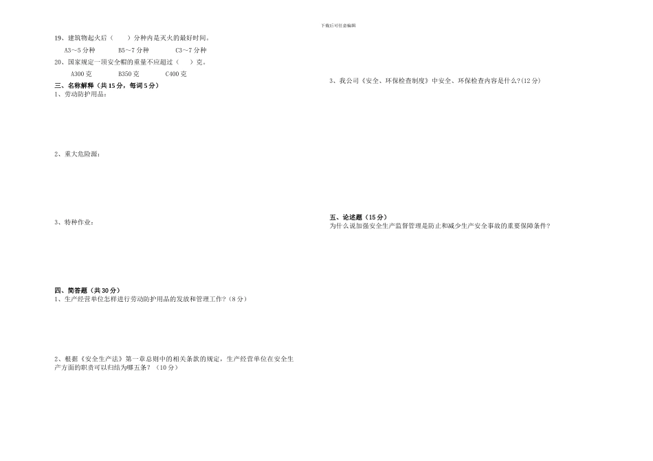 安全生产知识竞赛预赛试题._第2页