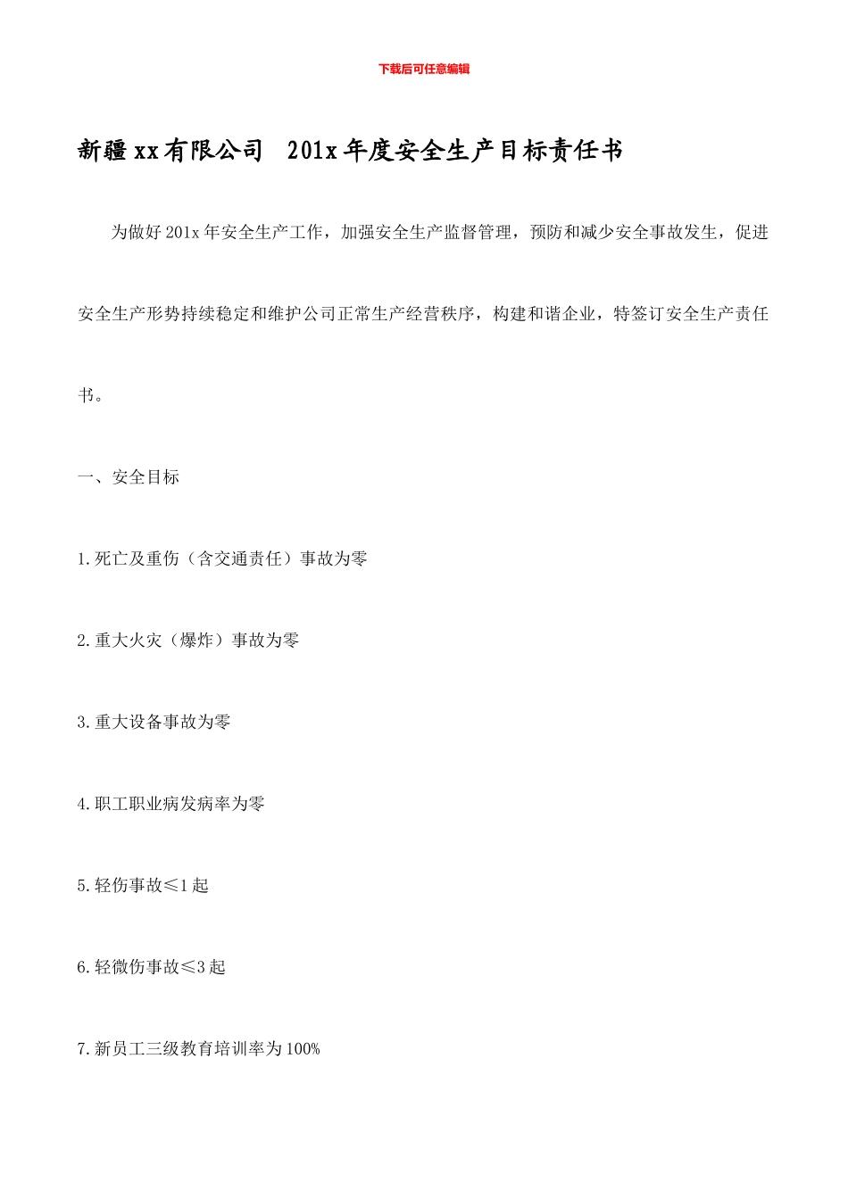 安全生产目标责任书(安全办)_第1页