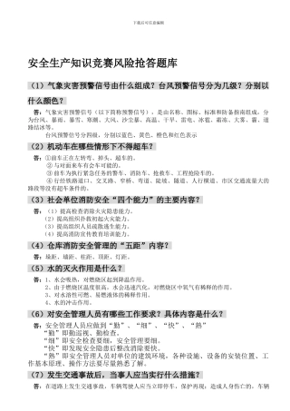 安全生产知识竞赛风险抢答题库.
