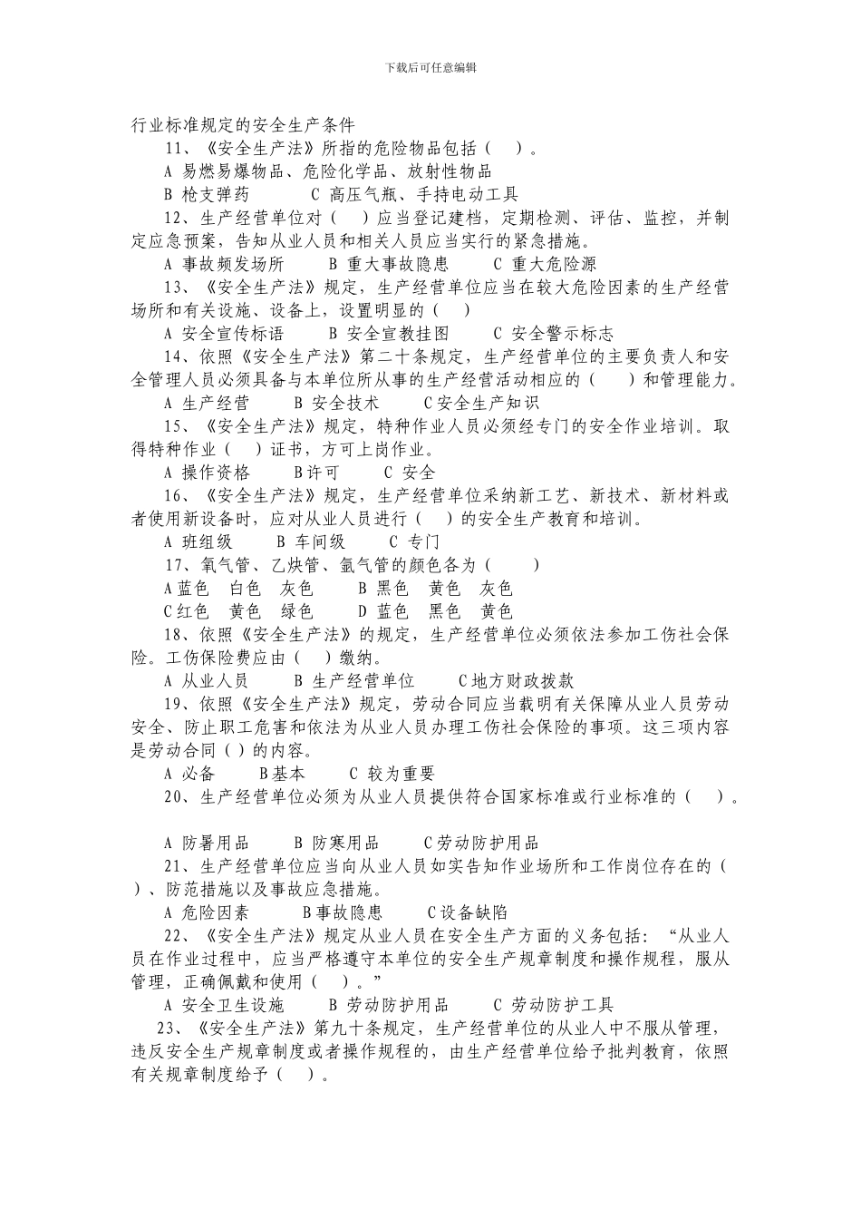 安全生产知识竞赛试题库选择题答案管理人员._第2页