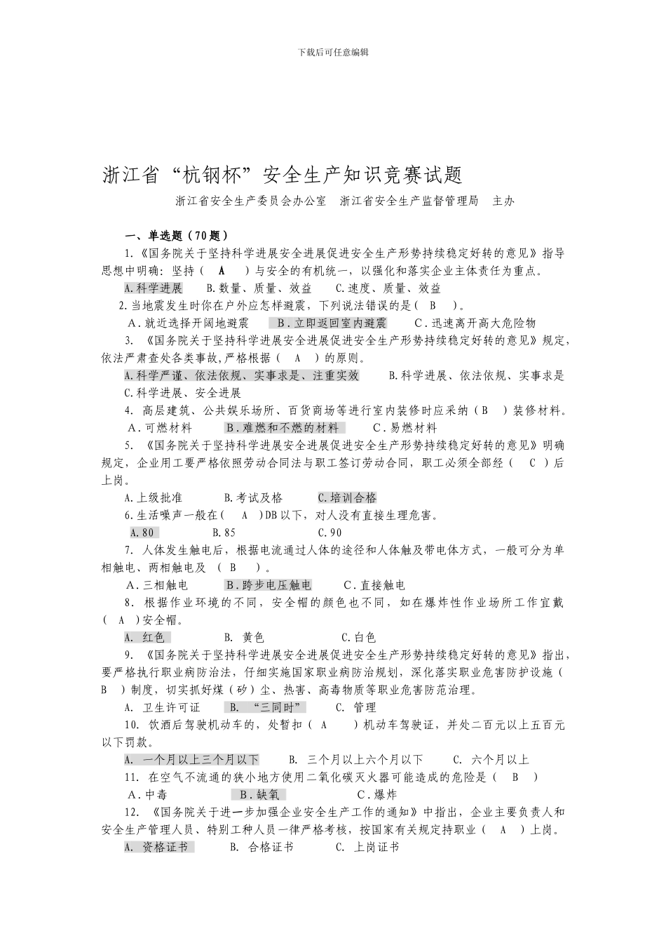 安全生产知识竞赛题._第1页