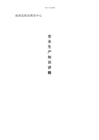 安全生产知识讲稿.