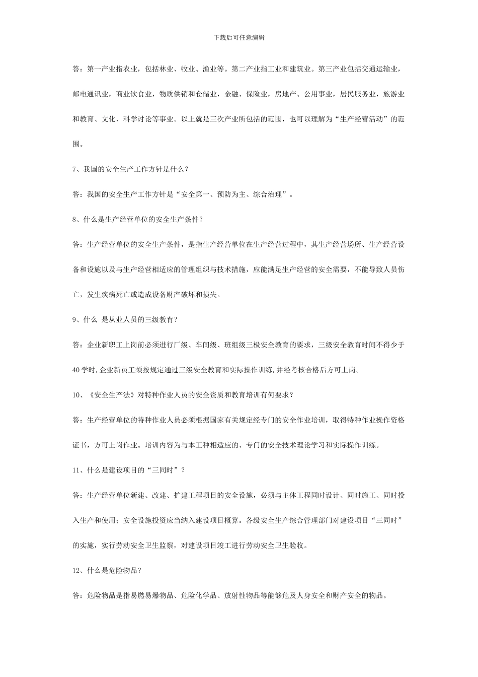 安全生产知识问答._第2页