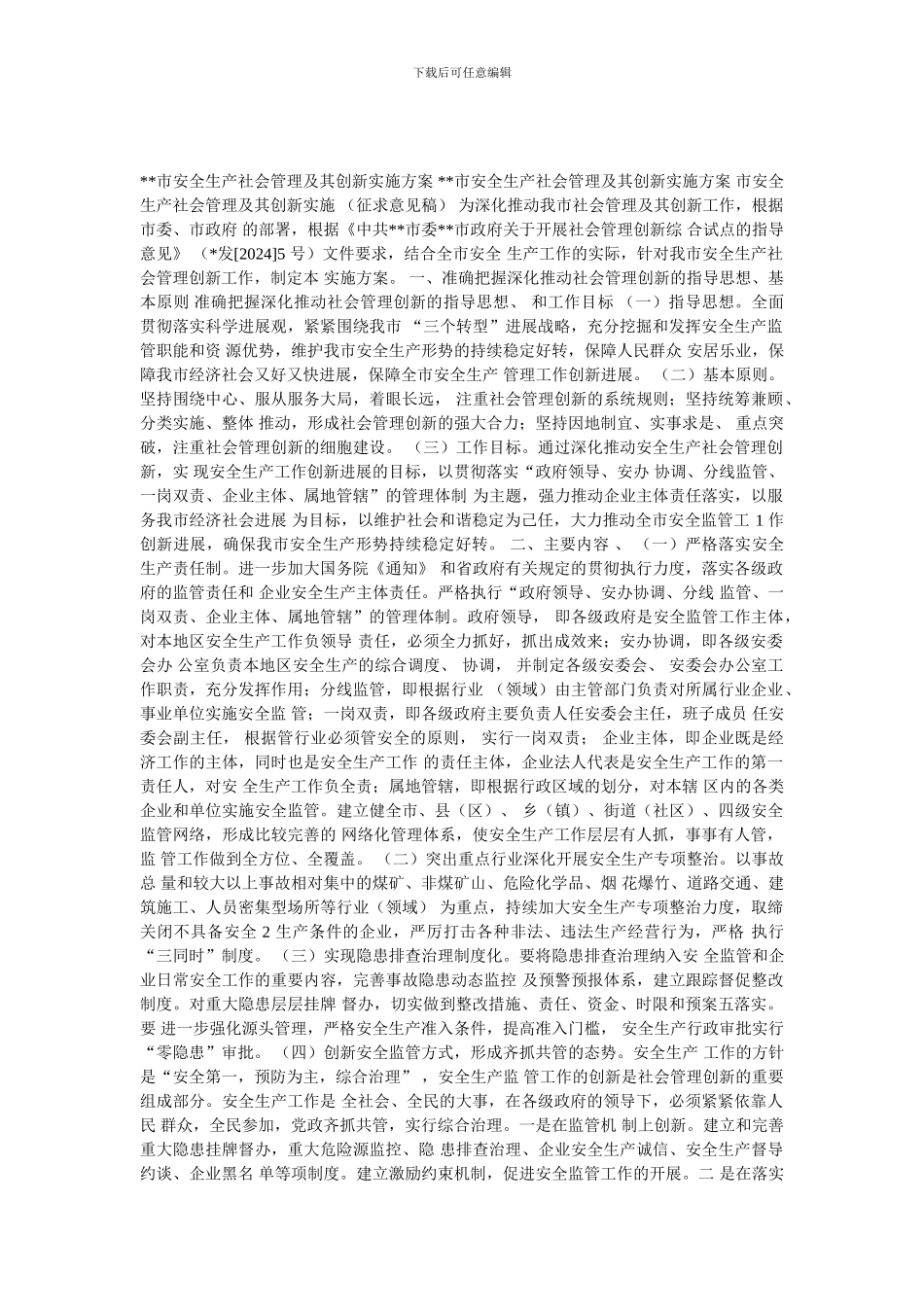 安全生产社会管理及其创新实施方案._第1页