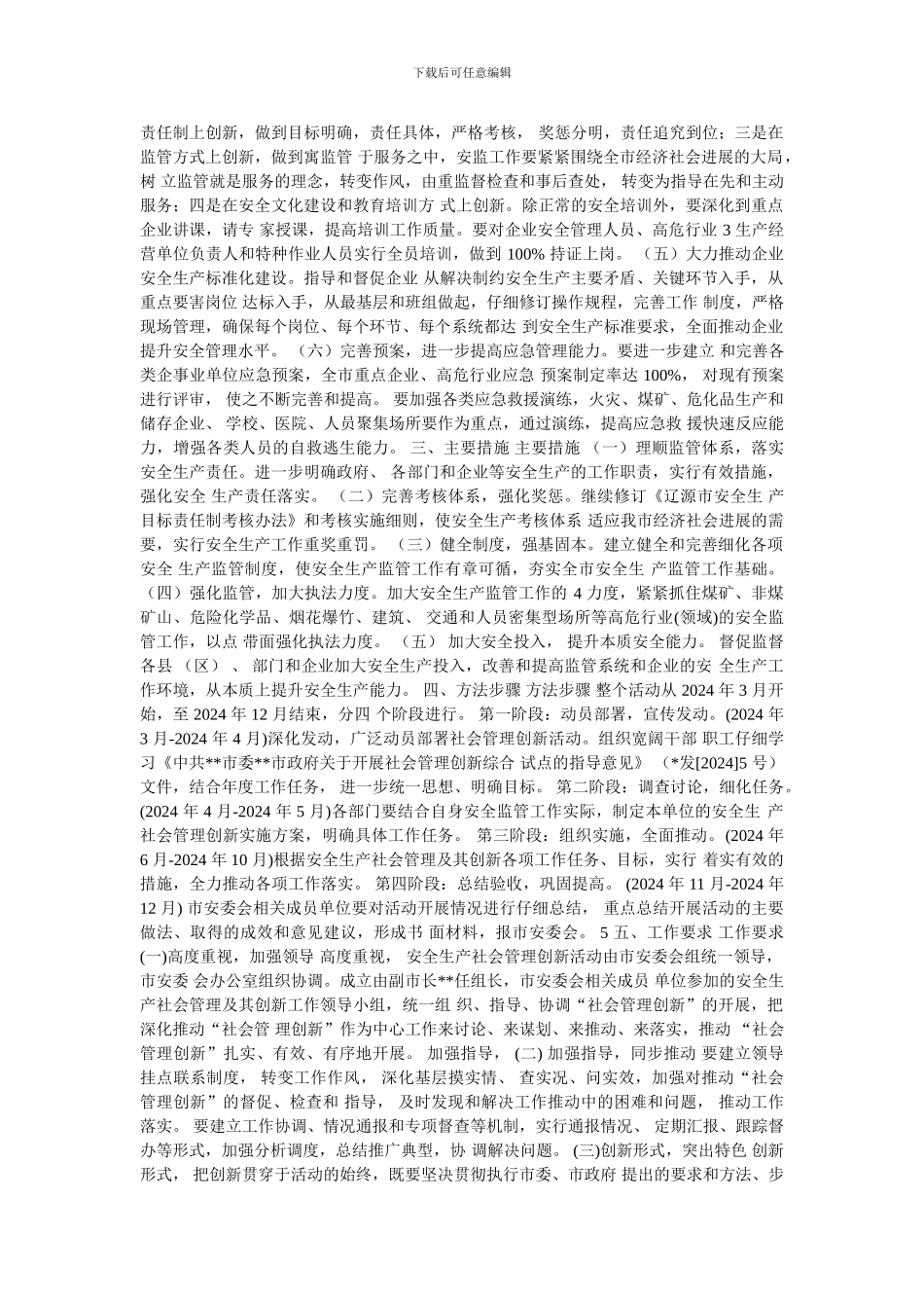 安全生产社会管理及其创新实施方案._第2页