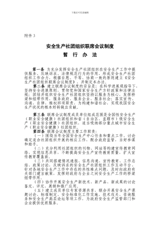 安全生产社团组织联席会议制度暂行办法