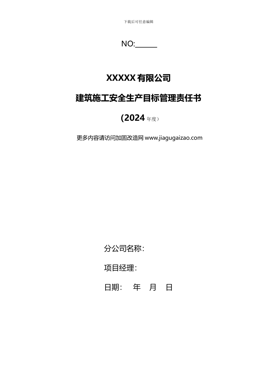 安全生产目标责任书2024最新版._第1页