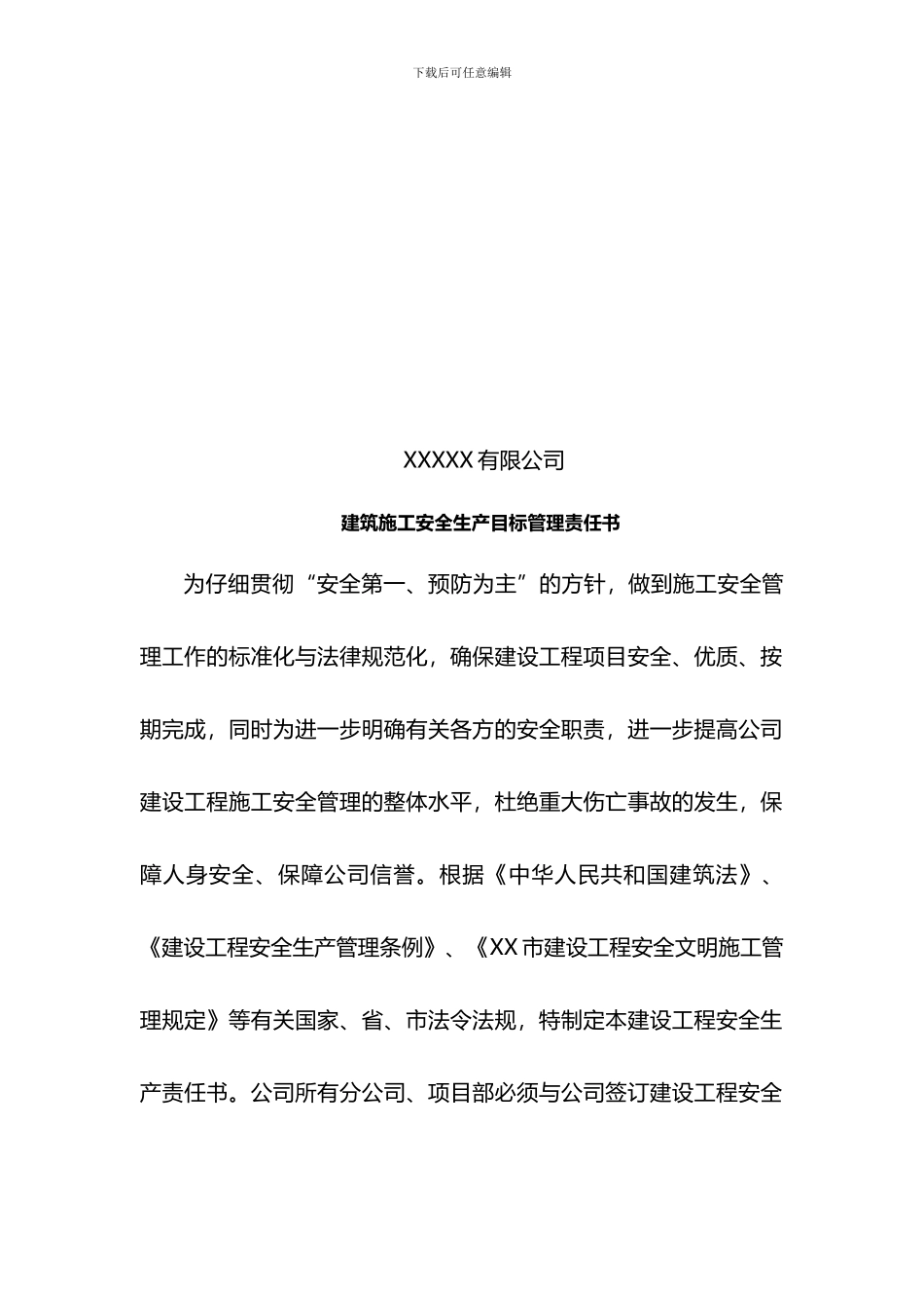 安全生产目标责任书2024最新版._第2页