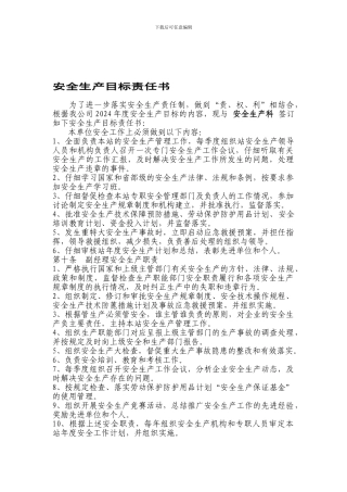 安全生产科安全生产责任书