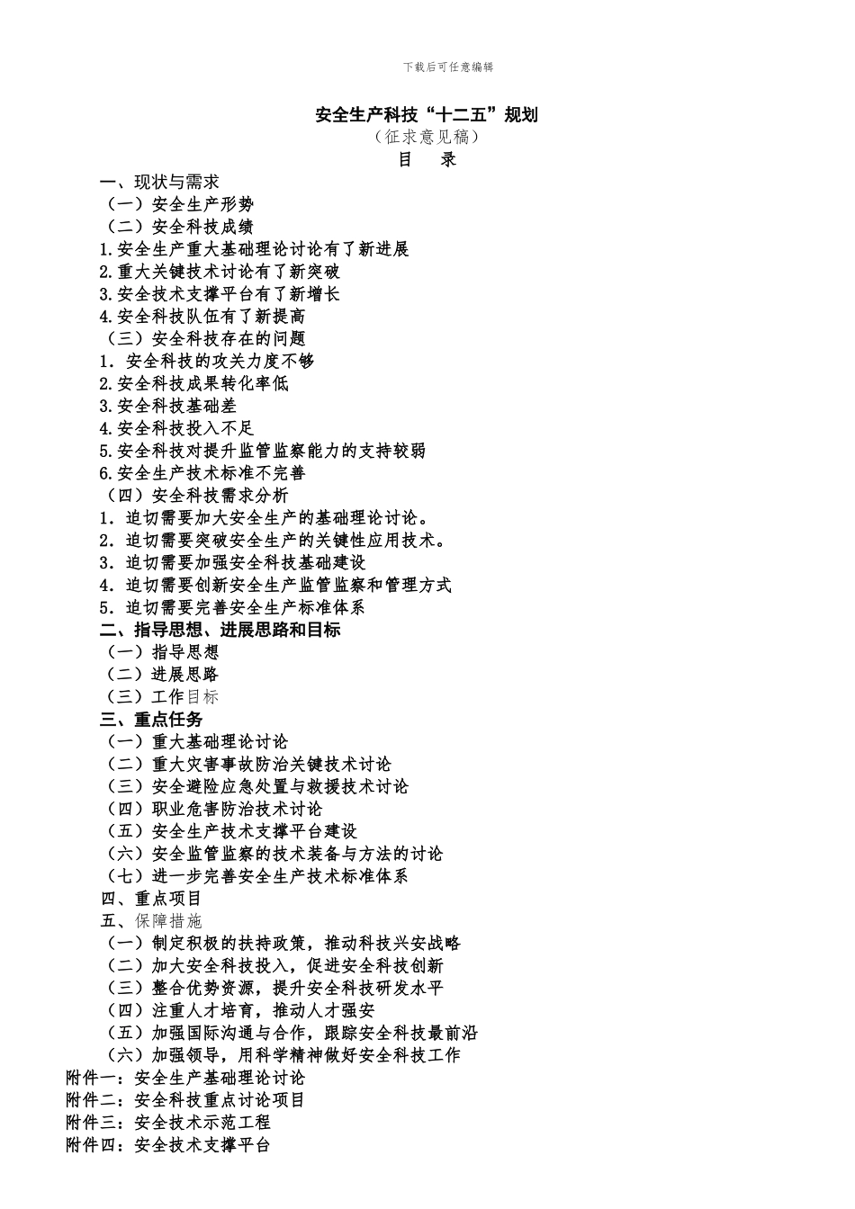 安全生产科技“十二五”规划._第1页