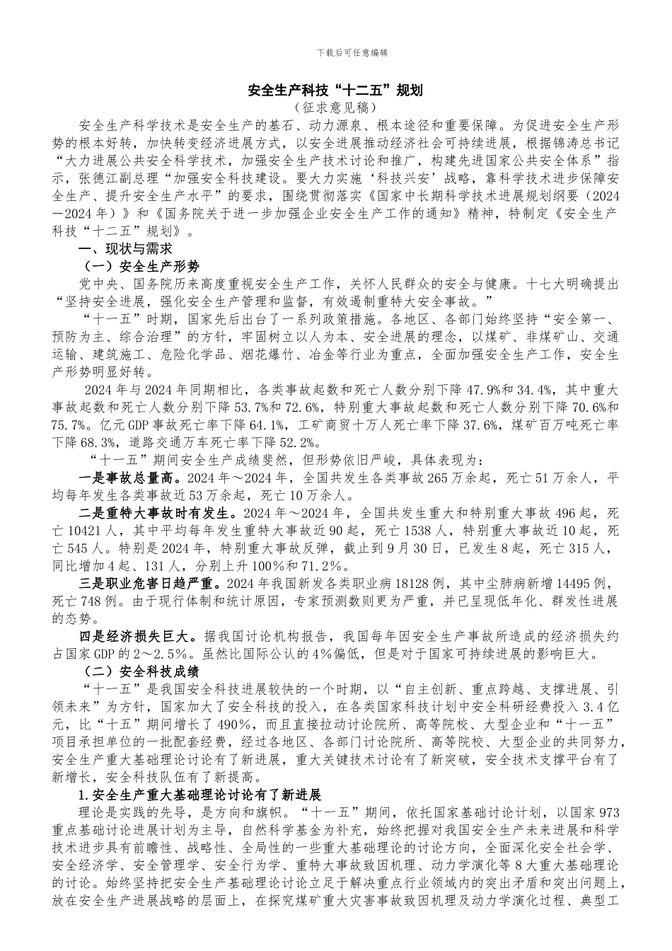 安全生产科技“十二五”规划._第2页