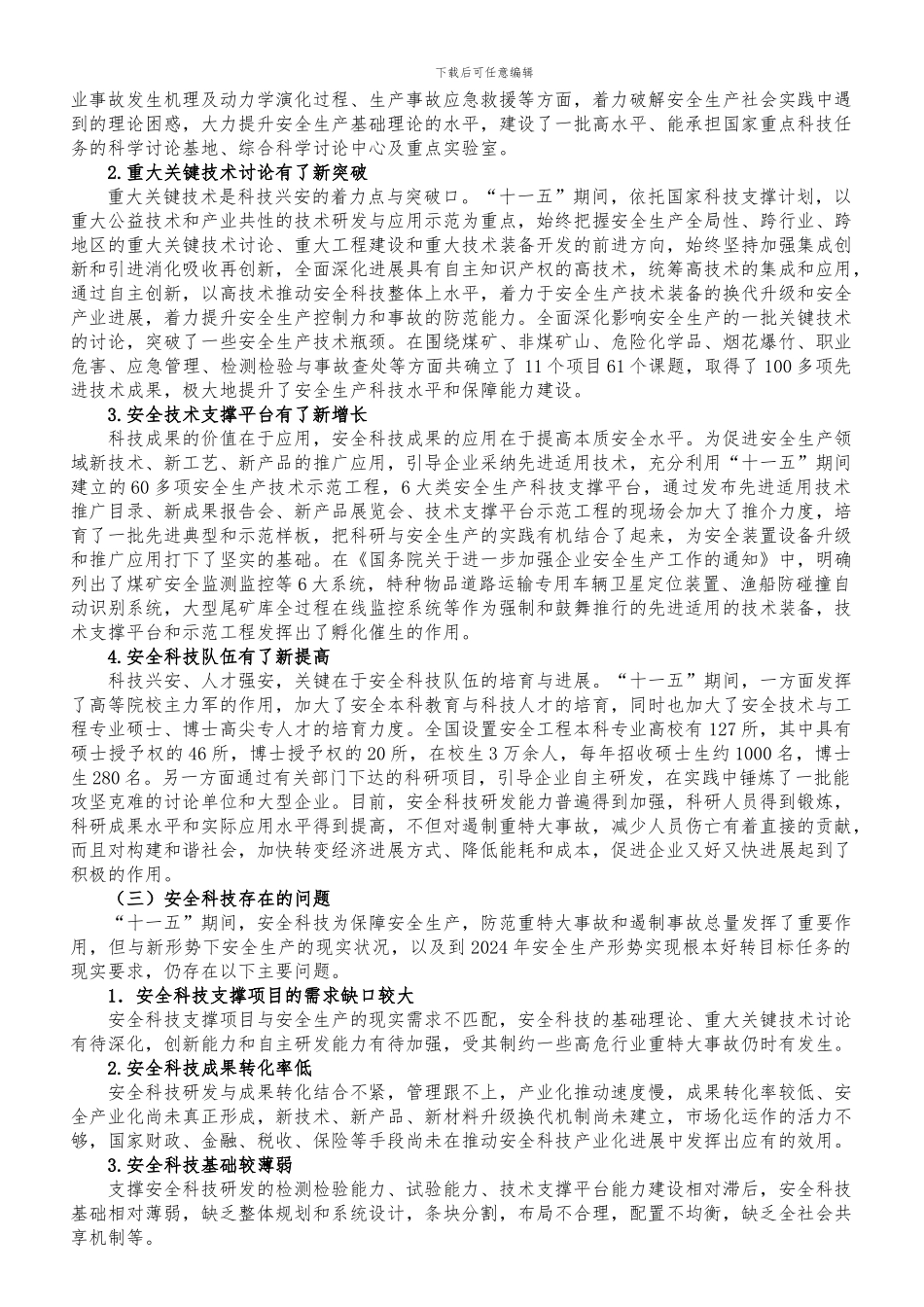 安全生产科技“十二五”规划._第3页