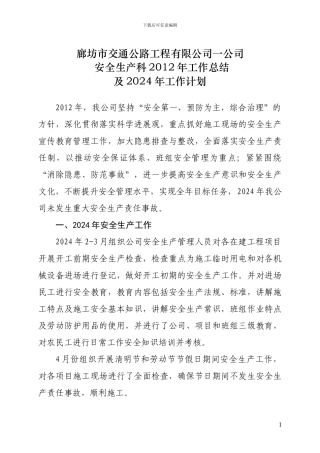 安全生产科2024年总结及2024年计划