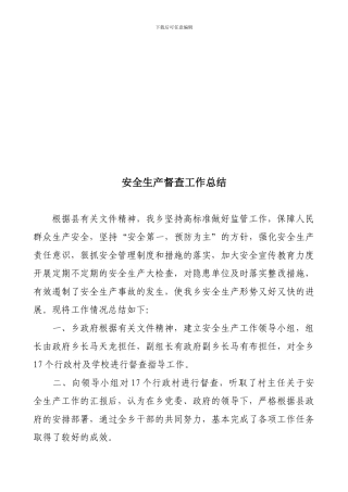 安全生产督查工作总结.