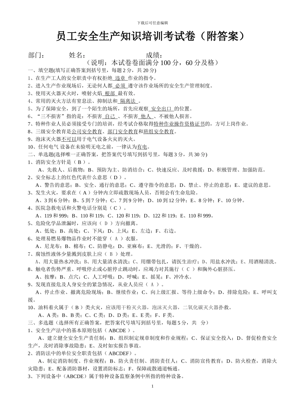 安全生产知识培训考试卷-含答案-2024.4.10_第1页