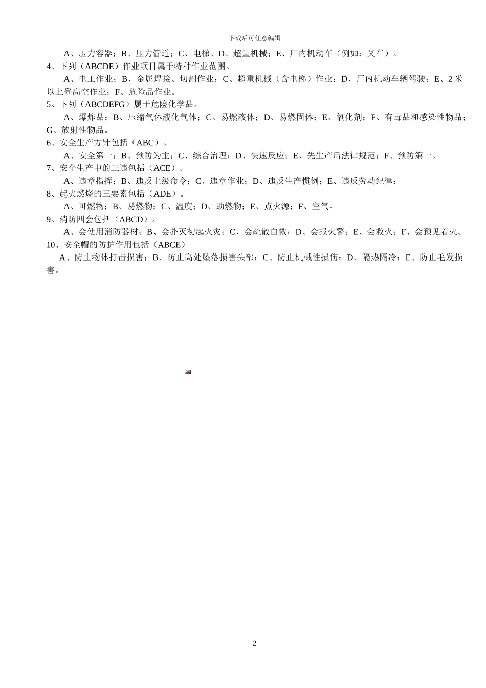 安全生产知识培训考试卷-含答案-2024.4.10_第2页