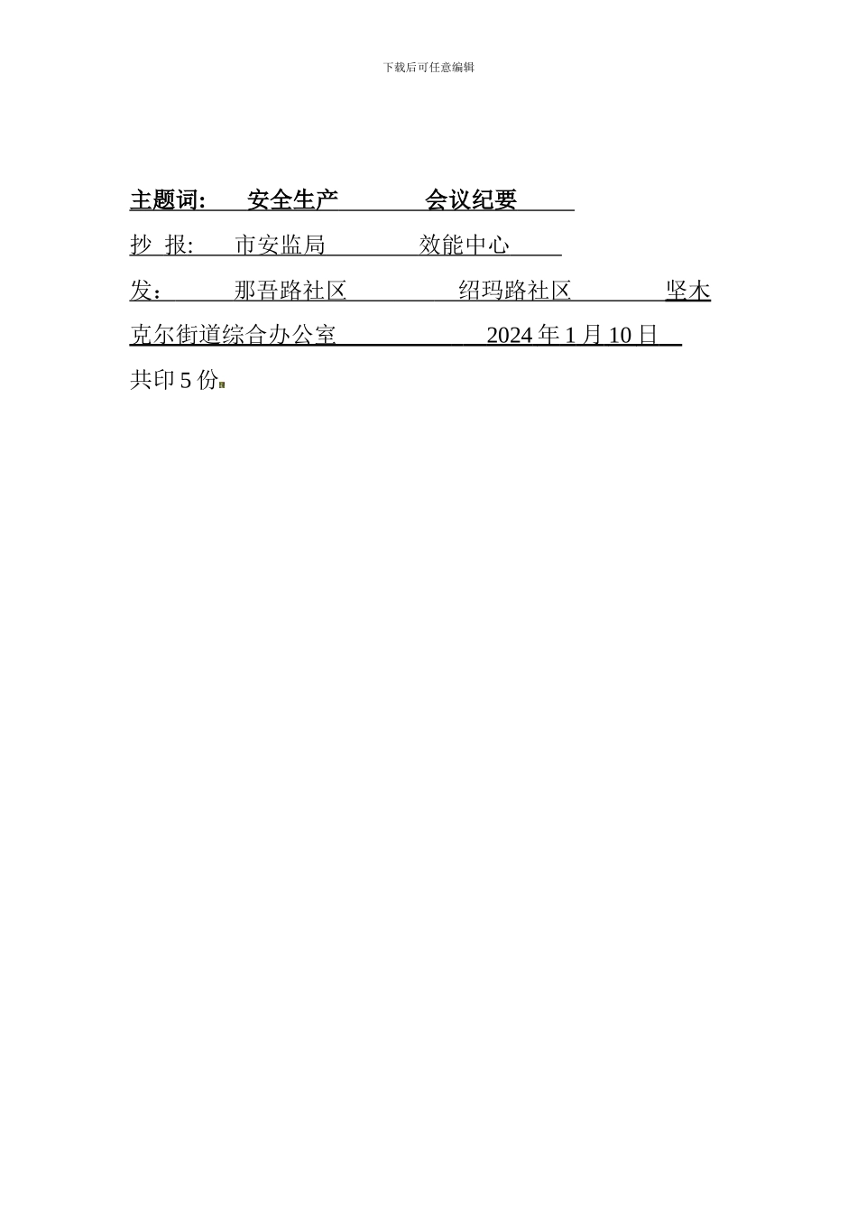 安全生产第一季度会议纪要._第3页